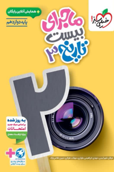 ماجرای بیست تاریخ دوازدهم انسانی خیلی سبز
