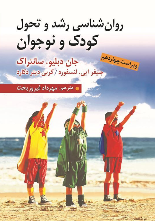 روان شناسی رشد و تحول کودک و نوجوان سانتراک ترجمه مهرداد فیروزبخت 