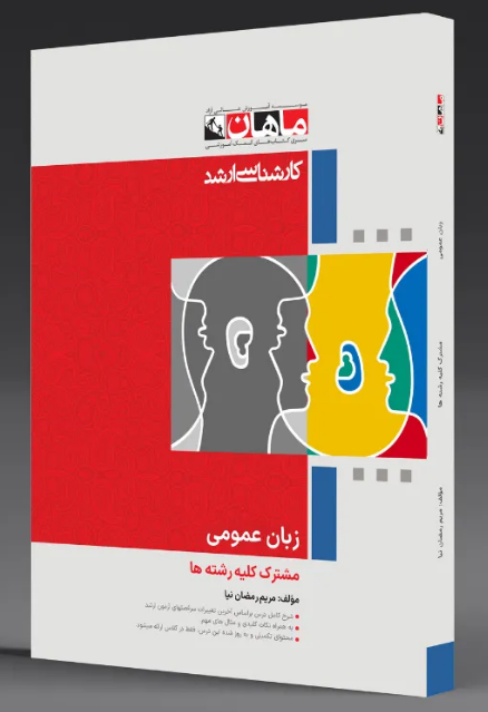 زبان عمومی کارشناسی ارشد ماهان
