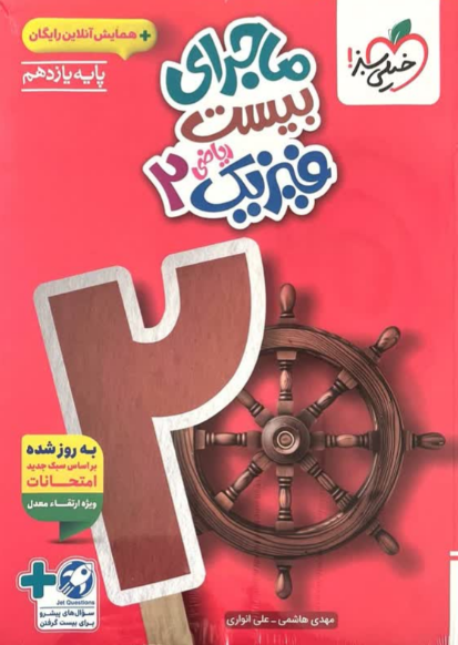 ماجرای بیست فیزیک یازدهم ریاضی خیلی سبز