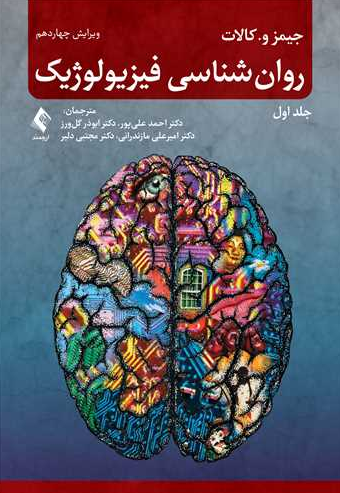 روان‌شناسی فیزیولوژیک جلد اول جیمز کالات ترجمه احمد علیپور 