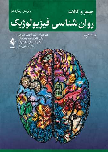  روان‌شناسی فیزیولوژیک جلد دوم جیمز کالات ترجمه احمد علیپور 