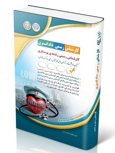 کارشناسی رسمی رشته ی پرستاری آراه 