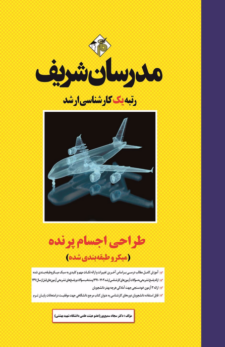طراحی اجسام پرنده مدرسان شریف 