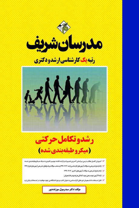 رشد و تکامل حرکتی مدرسان شریف 