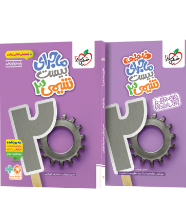 ماجرای بیست شیمی دوازدهم خیلی سبز 