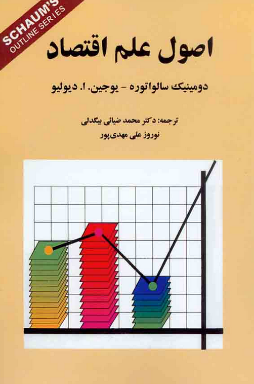 اصول علم اقتصاد دومینیک سالواتوره با ترجمه ی محمد ضیائی بیگدلی
