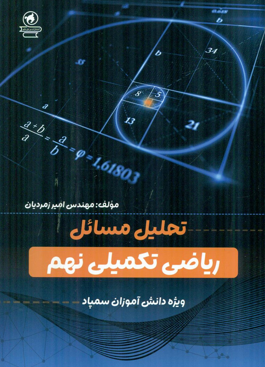 تحلیل مسائل ریاضی تکمیلی نهم مهندس امیر زمردیان 