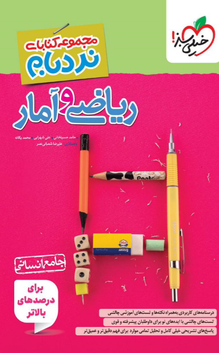 نردبام ریاضی و آمار جامع خیلی سبز