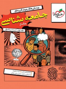 جامعه شناسی جامع جلد دوم خیلی سبز 