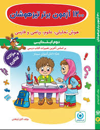 1200 آزمون برتر تیزهوشان دوم دبستان گامی تا فرزانگان