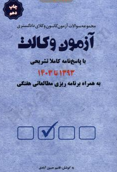 مجموعه سوالات آزمون کانون وکلای دادگستری آزمون وکالت 1393 تا 1403 قاسم حسین آبادی 