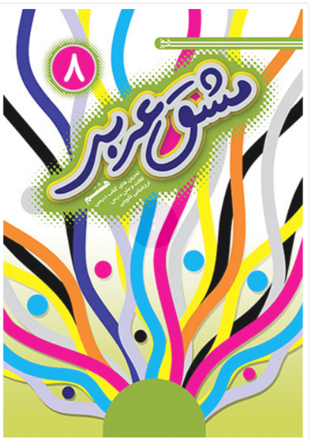 مشق عربی هشتم خط مهر 