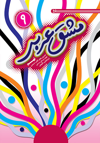 مشق عربی نهم خط مهر 