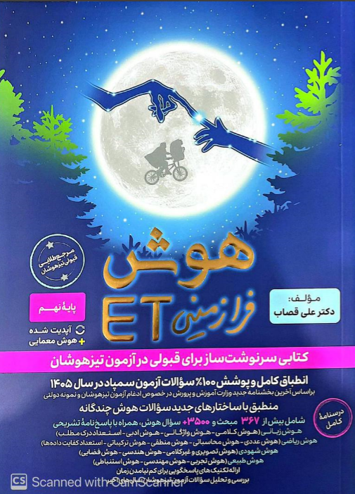 هوش فرازمینی ET هشتم و نهم گامی تا فرزانگان