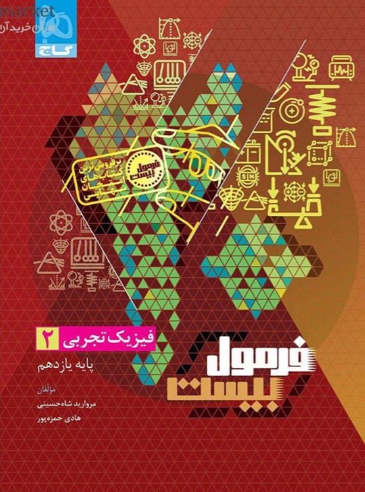 فرمول بیست فیزیک یازدهم تجربی گاج 