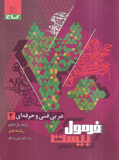 فرمول بیست عربی فنی و حرفه ای یازدهم گاج 