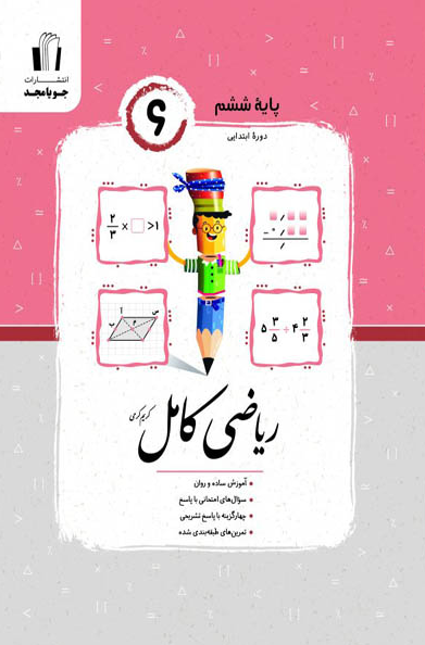 ریاضی ششم کامل جویا مجد 