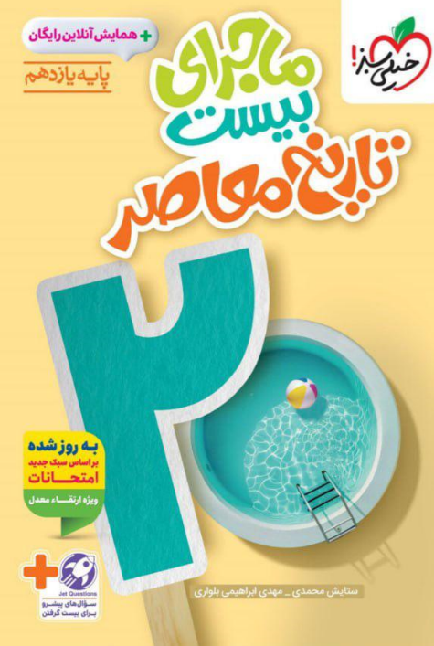 ماجرای بیست تاریخ معاصر یازدهم خیلی سبز