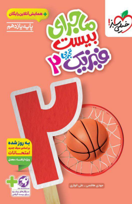 ماجرای بیست فیزیک یازدهم تجربی خیلی سبز