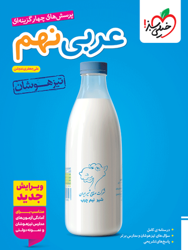 عربی نهم تیزهوشان خیلی سبز