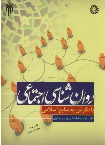 کتاب روان شناسی اجتماعی محمدرضا سالاری فر