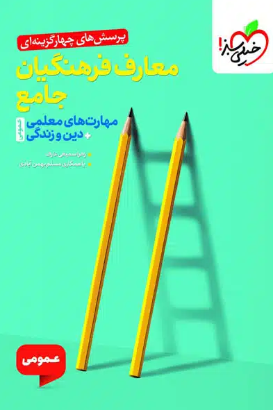 تست معارف فرهنگیان جامع خیلی سبز 