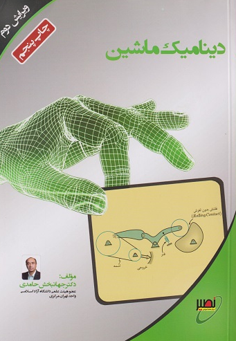 دینامیک ماشین جهانبخش حامدی نصیر
