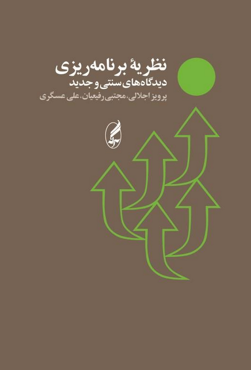 نظریه برنامه ریزی دیدگاه های سنتی و جدید پرویز اجلالی 