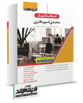 استخدام یار متصدی امور دفتری 1404 اندیشه ارشد 
