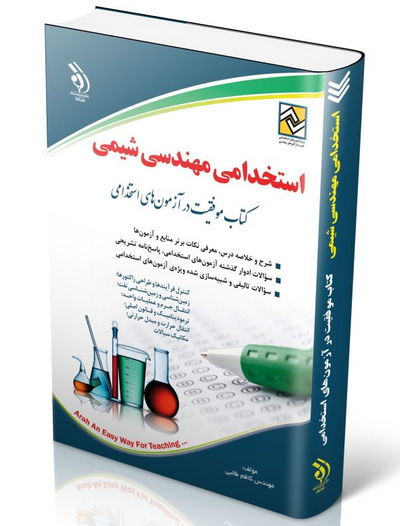 کتاب آزمون استخدامی مهندسی شیمی انتشارات آراه 