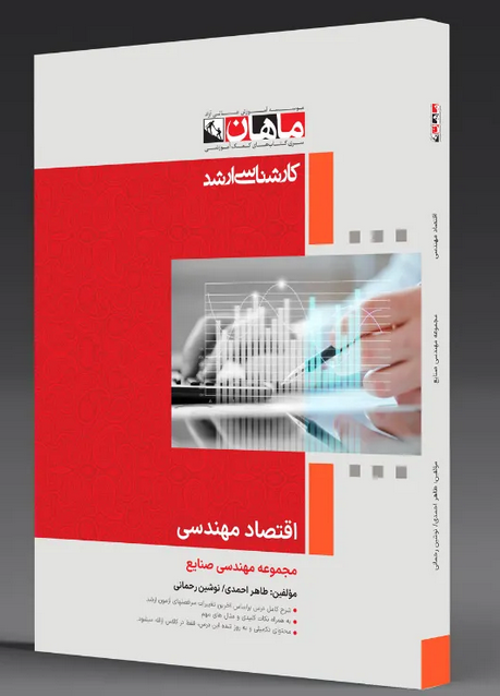 اقتصاد مهندسی انتشارات ماهان