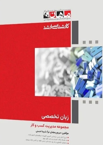 زبان تخصصی علوم تربیتی انتشارات ماهان
