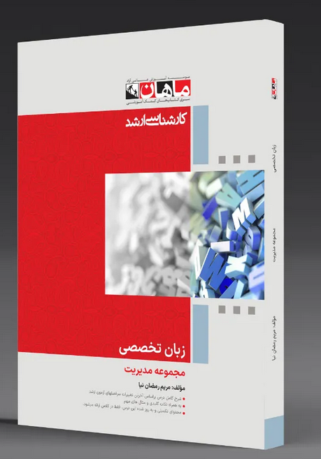 زبان تخصصی مدیریت ماهان