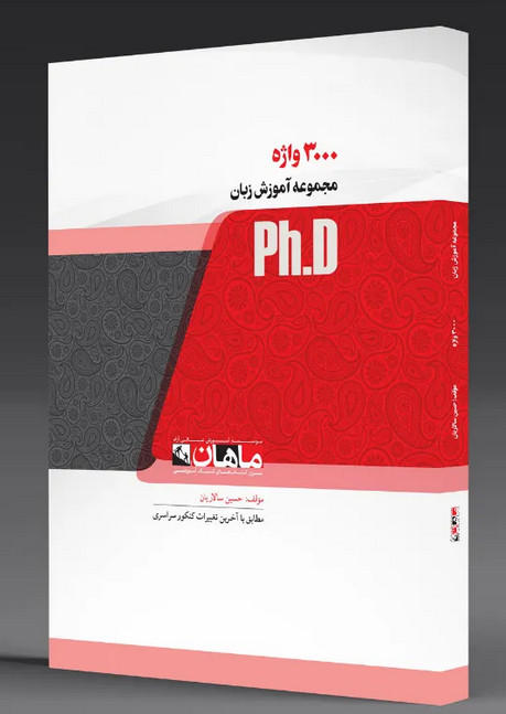 کتاب 3000 واژه حسین سالاریان دکتری ماهان