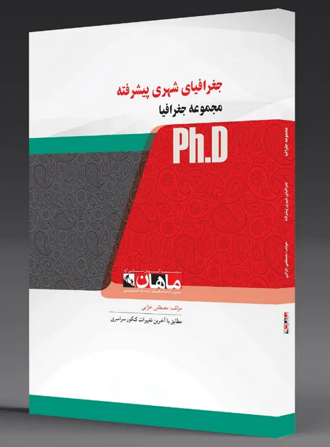 جغرافیای شهری پیشرفته دکتری مصطفی خزایی ماهان