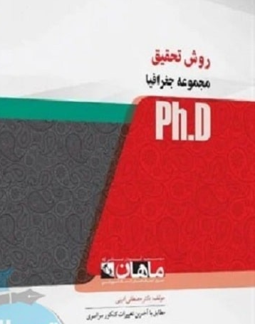روش تحقیق دکتری مصطفی خزایی ماهان