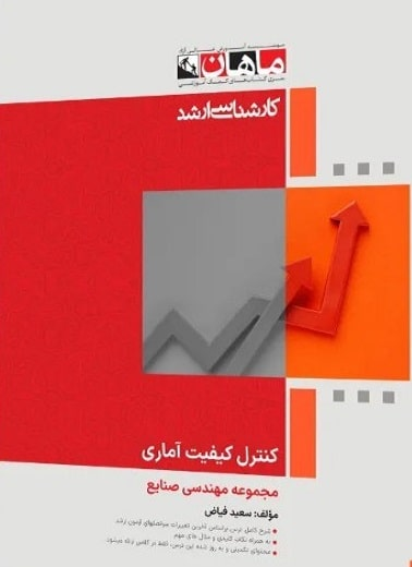 کنترل کیفیت آماری انتشارات ماهان