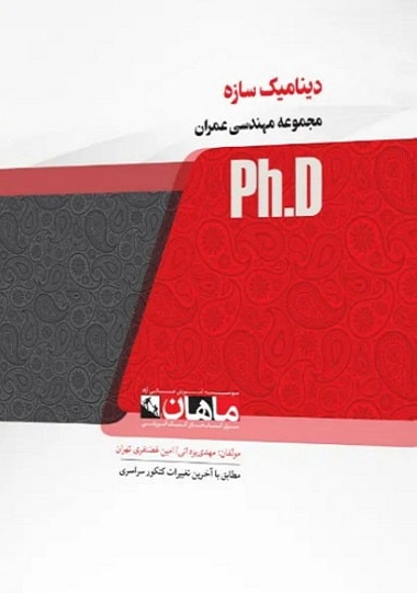 دینامیک سازه ها مهدی یزدانی دکتری ماهان