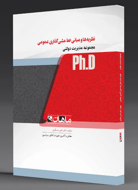 مبانی خط مش گذاری دولتی دکتری ماهان