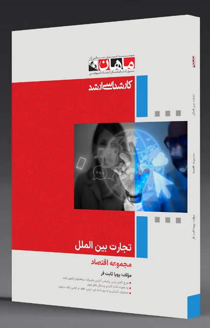 تجارت بین الملل رشته اقتصاد ماهان