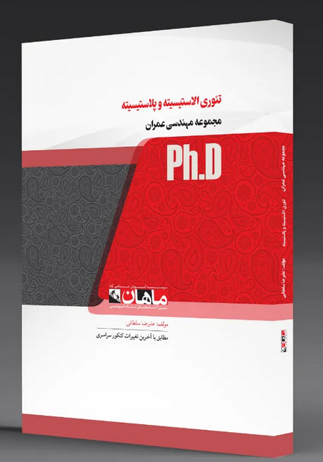 تئوری الاسیسیته و پلاسیسیته دکتری ماهان