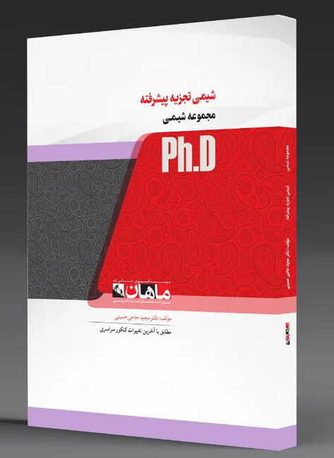 شیمی تجزیه پیشرفته دکتری ماهان