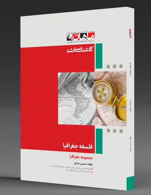 فلسفه جغرافیا ماهان کارشناسی ارشد