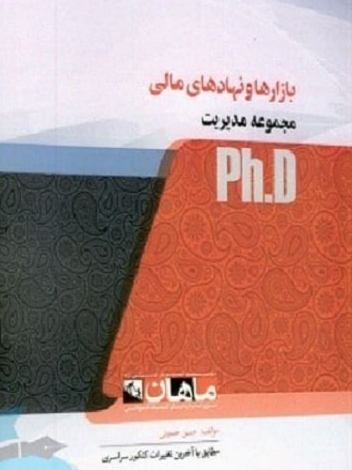 بازارها و نهادهای مالی دکتری ماهان