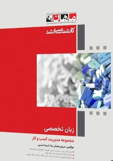 زبان تخصصی مدیریت ویژه MBA ماهان