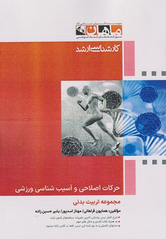 حرکات اصلاحی و آسیب شناسی ورزشی ماهان