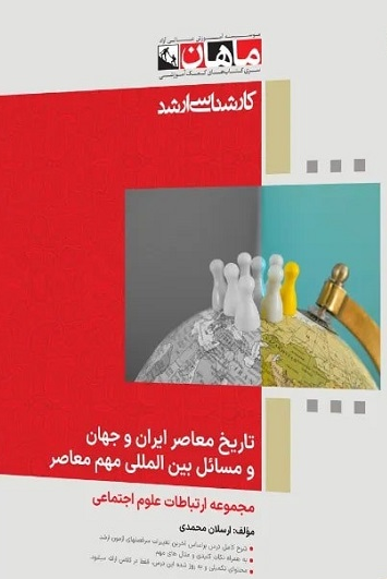 تاریخ معاصر ایران و جهان و مسائل بین الملل ماهان