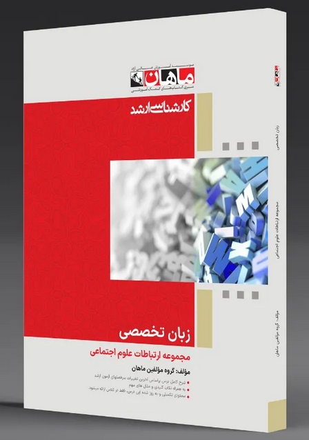 زبان تخصصی علوم ارتباطات اجتماعی ماهان