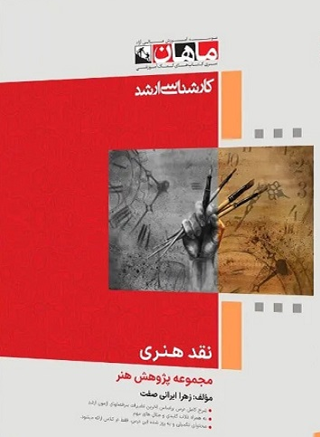 نقد هنری انتشارات ماهان